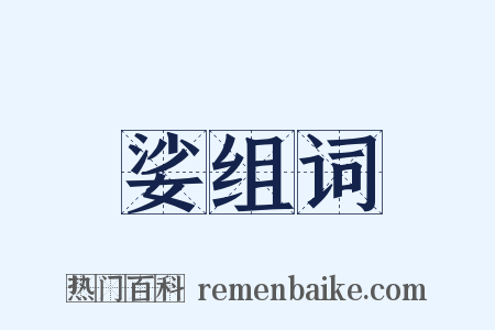 娑组词是什么意思的图片